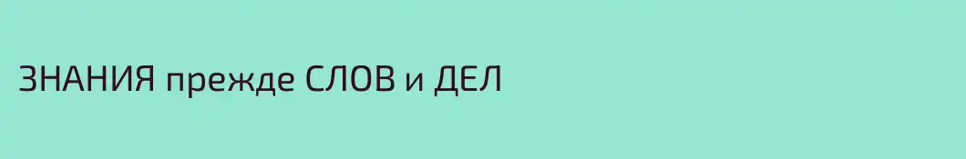 ЗНАНИЯ прежде СЛОВ и ДЕЛ